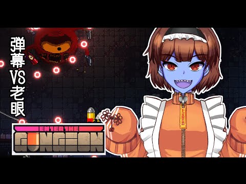 【Vtuber】のんびり昼からEnter The Gungeonやる【LIVE】