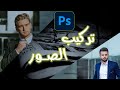 فوتوشوب تركيب صور