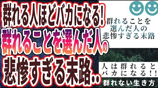 【ベストセラー】「むやみに群れるな！群れることを選んだ人の、悲惨すぎる末路...」を世界一わかりやすく要約してみた【本要約】