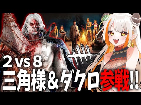 DBD】2vs8!!三角様とダークロードが新しく追加された！リージョンはお