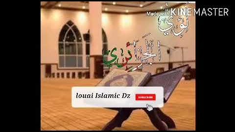 ما تيسر من سورة الحجرات بصوت لؤي الجزائري