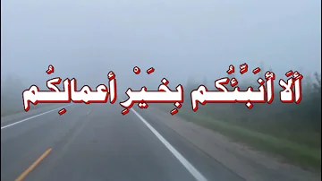 حديث : أَلَا أُنَبِّئُكم بِخَيْرِ أعمالِكُم