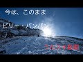 ビリー・バンバン/今は、このまま【うたスキ動画】