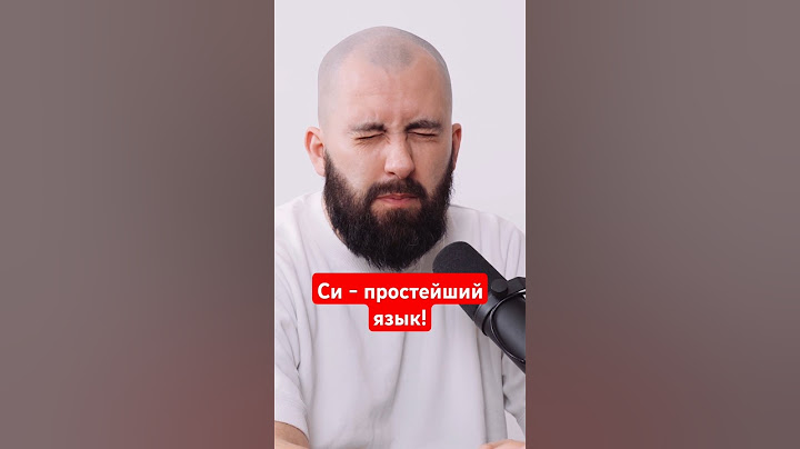 Си - простейший язык программирования!
