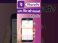phonepe upi pin kaise reset kare / phonepe upi pin change kaise kare #phonepe #upipin #reset