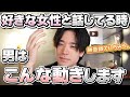 男性が好きな女性と話している時にしてしまう動き 10選 男性が好きな女性と話している時にしてしまう動き 10選