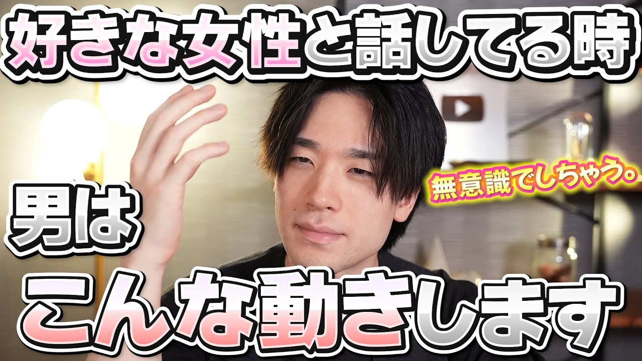 男性が好きな女性と話している時にしてしまう動き 10選