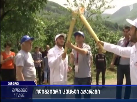 ოლიმპიური ცეცხლის მოგზაურობა საქართველოში აჭარიდან დაიწყო