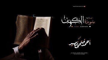 سورة الكهف للشيخ / احمد فتحى نصير
