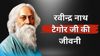 रवीन्द्र नाथ टैगोर जी की जीवनी– Ravindranath Tagore Biography Hindi