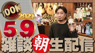 [ウイスキー] 2021/5/9 メインチャンネル10万人達成！朝生雑談配信！ [ハイボール]