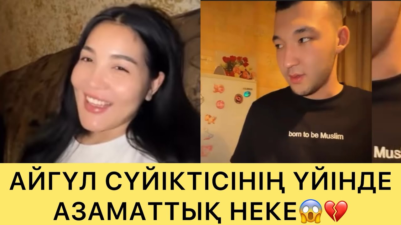 АЙГҮЛ СҮЙІКТІСІНІҢ ҮЙІНДЕ АЗАМАТТЫҚ НЕКЕДЕ ЕКЕНІН КӨРСЕТТІ😱💔#кослайк #ғалымжан #кослайкпрямойэфир #