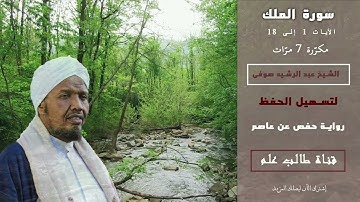الشيخ عبد الرشيد صوفي سورة الملك من 1 إلى 18 مكرّرة