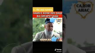 бобои хочи мирзо дар бораи шахси носкаш ва сигарет каш