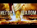 ИЕГОВА ШАЛОМ (новое место мира) | брат Роман
