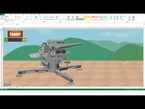 Excelで描いた8.8cm FlaK36をVBAで動かしてみた