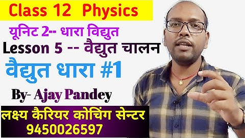 Electric Current and Its Unit Class12 Physics In Hindi By Ajay Pandey