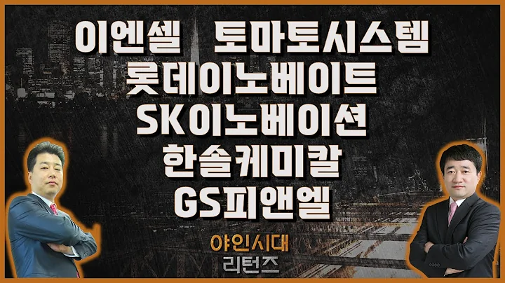 이엔셀/토마토시스템/롯데이노베이트/SK이노베이션/한솔케미칼/GS피엔엘_종목진단[야인시대 리턴즈]
