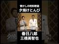 夕焼けとんび 春日八郎 三橋美智也#昭和歌謡 #昭和歌謡カバー #演歌#三橋美智也#春日八郎#懐メロ #昭和 #高齢者#shorts