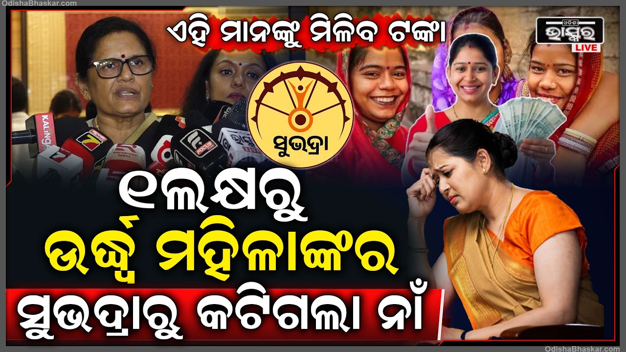 ଆସନ୍ତାକାଲି ମିଳିବ ସୁଭଦ୍ରା ଟଙ୍କା, ୧ଲକ୍ଷ ମହିଳାଙ୍କର କଟିଗଲା ନାଁ, କାହାର କାହାର ମିଳିବ କହିଦେଲେ ଉପମୁଖ୍ୟମନ୍ତ୍ରୀ