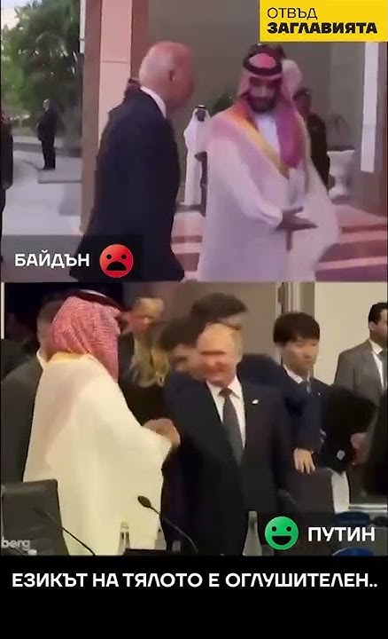 #Путин vs #Байдън ( и Принца на Саудитска Арабия ) - YouTube