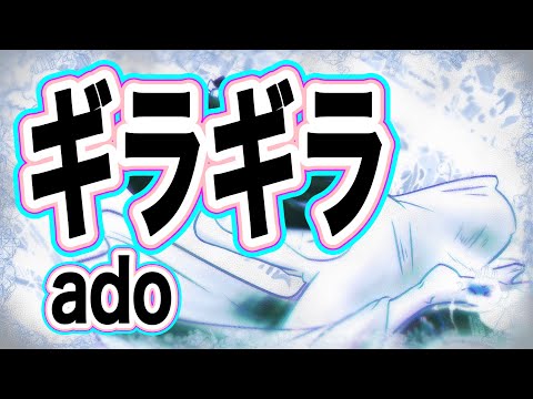 【ギラギラ】アド　カバー/【Gila Gila】Ado cover