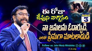 Daily Bible Promise | ఈ రోజు దేవుని వాగ్దానం | 3 ఆగష్టు 2026 | John Wesly Ministries