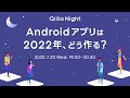 Qiita Night～2022年、Androidアプリはどう作る？～