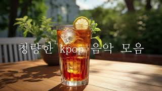 청량한 kpop 음악 모음| Refreshing concept K-pop music collection