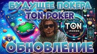 : TON POKER  !    ?   !   !  !
