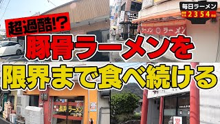 九州で豚骨ラーメンハシゴ！限界まですすり続けます。をすする 長崎【飯テロ】SUSURU TV.第2354回