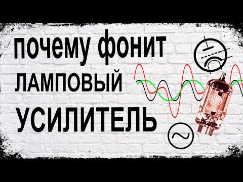 Причина фона в ламповом усилителе - One Of Possible Reasons Of Hum In Tube Amp