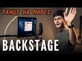 Backstage &quot;Танці на Марсі&quot;