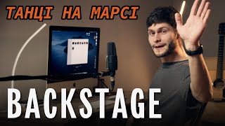 Backstage "Танці на Марсі"