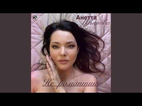 Не романтик