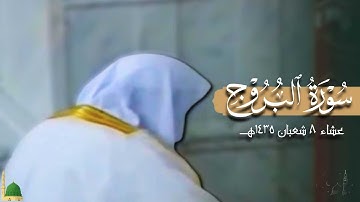 صلاة العشاء للشيخ د. أحمد طالب - سورة البروج 8 شعبان 1435هـ 