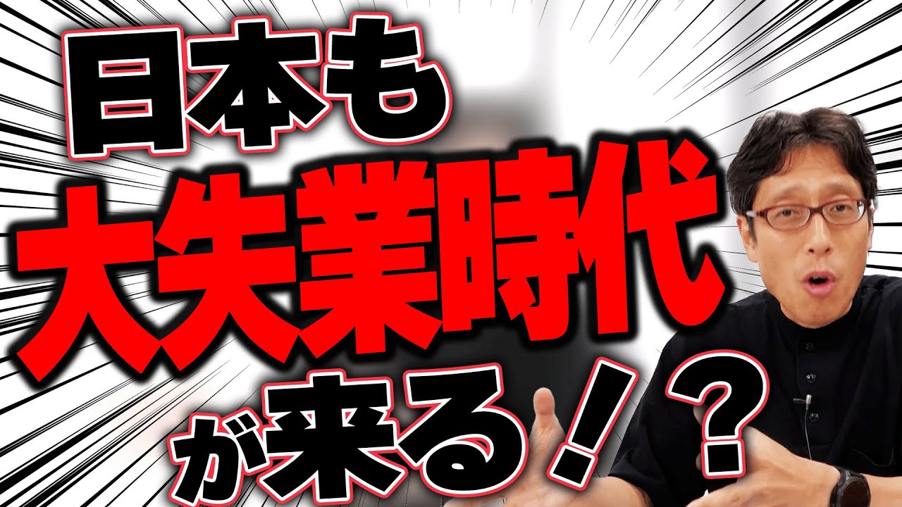 日本も大失業時代が来る？AIが仕事を奪いアメリカで雇用が無くなっている！