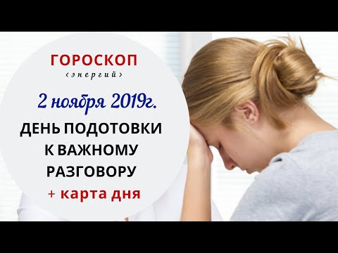 День подготовки к важному разговору | Гороскоп | 2 ноября 2019 (Сб)