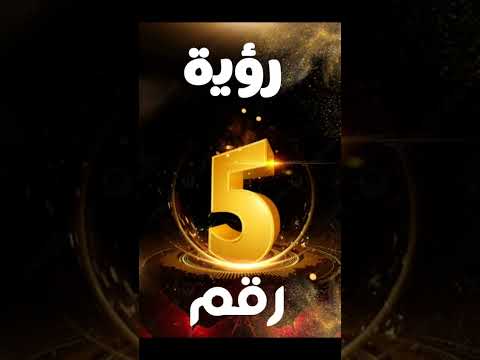 شاهد رؤية رقم خمسة 5 في المنام