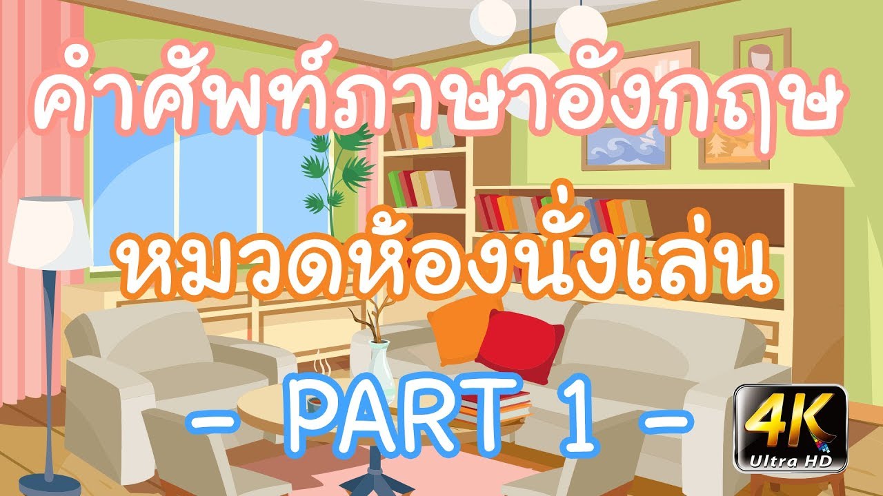 ศัพท์ภาษาอังกฤษเบื้องต้น | หมวดห้องนั่งเล่น | PART 1 | Wannabe Kids | สรุปข้อมูลที่เกี่ยวข้องกับห้อง รับประทาน อาหาร ภาษา อังกฤษล่าสุด