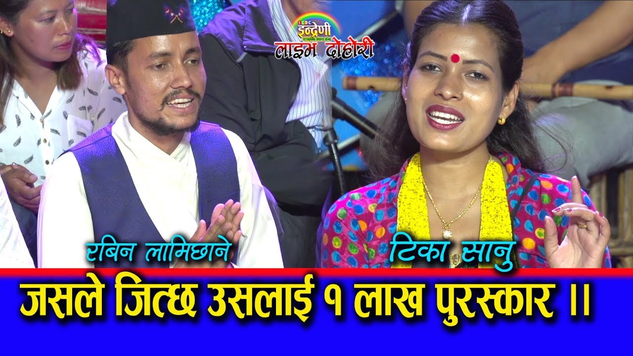 राष्ट्रको चिन्ता लिएर टिका सानु र रबिन लामिछाने बिच अहिलेसम्मकै खत्रा दोहोरी ।। ०८.०४.०७६ HD