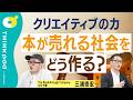 【本の未来】GO三浦崇宏なら「本が読まれる社会」をどう作るか？／本の値段は「不自由すぎる」？／出版社をリブランディングするなら／クリエイティブで社会を変えるには／THINKpod
