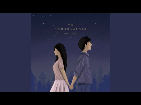 Where are we on that day? (feat. Kim Gyeol) thumbnail