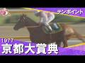 【斤量６３ｋｇで８馬身差の圧勝】1977年京都大賞典 テンポイント　実況：杉本清【カンテレ公式】