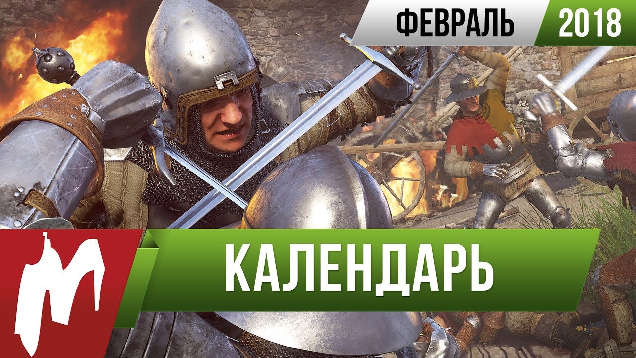 📅 Календарь Игромании: Февраль 2018 лучшие игры для ibm pc