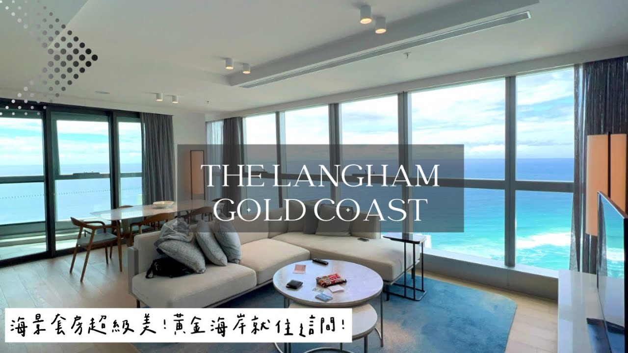 【黃金海岸朗廷酒店The Langham Gold Coast】黃金海岸必住飯店推薦｜超美海景套房開箱分享