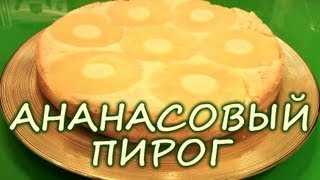 Ананасовый пирог - симпатичный и вкусный пирог с ананасами Ананасовый пирог - симпатичный и вкусный пирог с ананасами