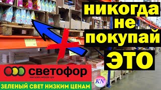 МАГАЗИН СВЕТОФОР🚦 Что категорически НЕЛЬЗЯ ПОКУПАТЬ в СВЕТОФОРЕ ❌ ВСЯ ПРАВДА об ужасных товарах 🤮