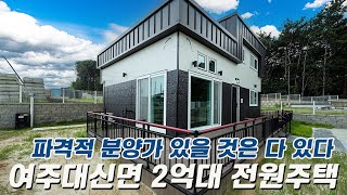 C319 경기여주 농막보다 좋은 2억대주택 별장 주말주택으로도 최고 알땅만 100평 실내면적 29평