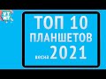 ТОП 10 ПЛАНШЕТОВ 2021